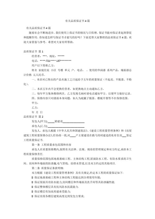 有关品质保证书4篇