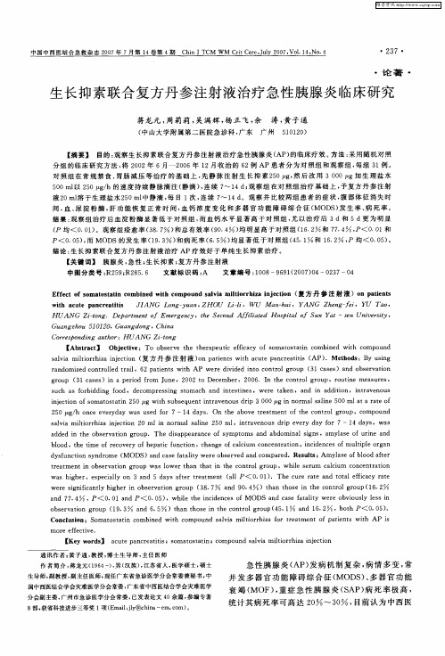 生长抑素联合复方丹参注射液治疗急性胰腺炎临床研究