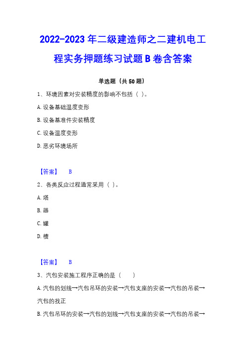 2022-2023年二级建造师之二建机电工程实务押题练习试题B卷含答案