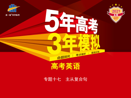 专题十七 主从复合句(讲解部分)-精品文档资料整理