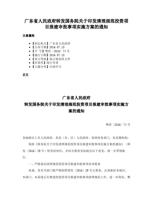 广东省人民政府转发国务院关于印发清理规范投资项目报建审批事项实施方案的通知