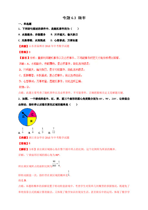 专题6.3 概率(第01期)-2018年中考数学试题分项版解析汇编