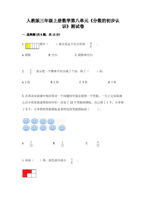 人教版三年级上册数学第八单元《分数的初步认识》测试卷附答案(典型题)