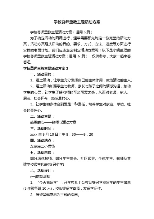 学校尊师重教主题活动方案