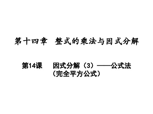 因式分解(3)—公式法(完全平方公式)(新版)人教版八年级数学上册ppt