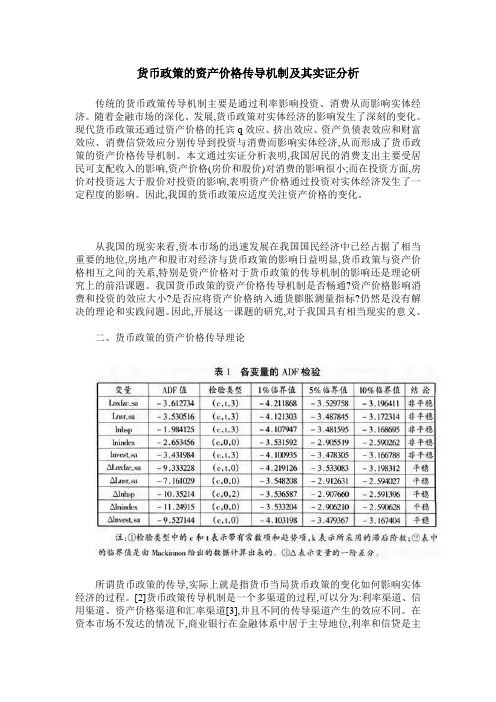 货币政策的资产价格传导机制及其实证分析