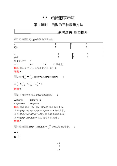 新北师大版高中数学必修1同步练习：第二章 §2 2.2 第1课时 函数的三种表示方法
