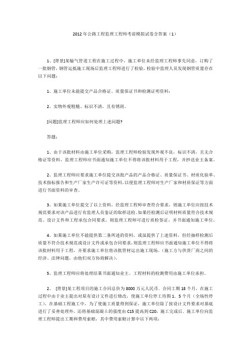 2012年公路工程监理工程师考前模拟试卷含答案(1)