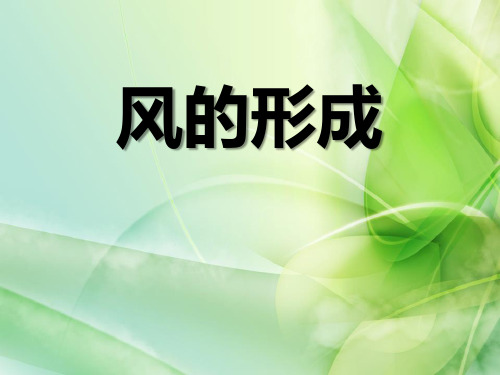 《风的形成》PPT课件[优秀课件资料]