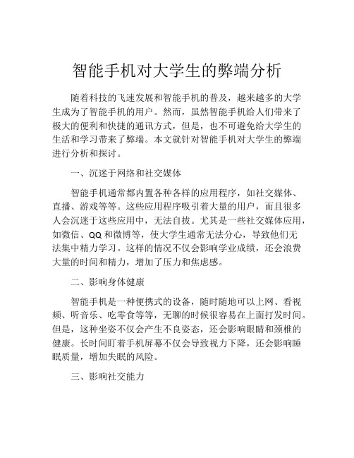 智能手机对大学生的弊端分析