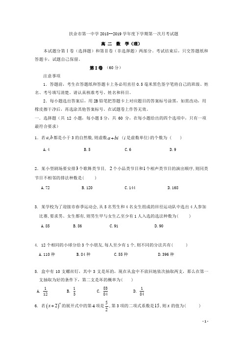 2018-2019学年吉林省扶余市第一中学高二下学期第一次月考数学(理)试题 Word版