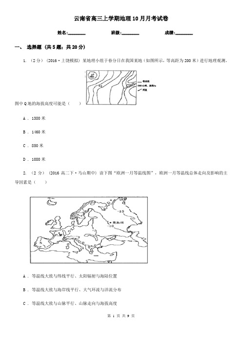 云南省高三上学期地理10月月考试卷