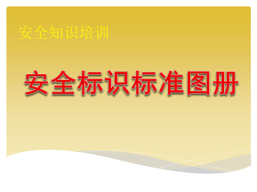 安全知识培训安全标识标准图册