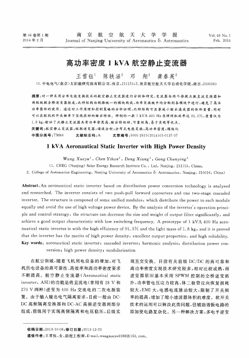高功率密度1 kVA航空静止变流器