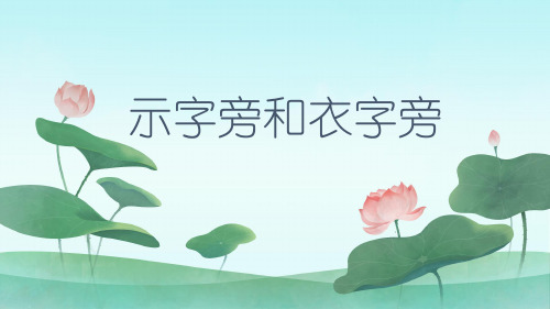 小学一年级语文《正确使用示字旁和衣字旁》课件