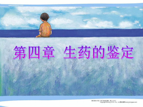 第四章 生药的鉴定