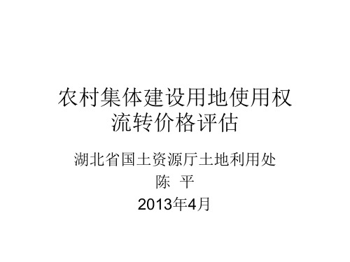 农村集体建设用地使用权流转价格评估