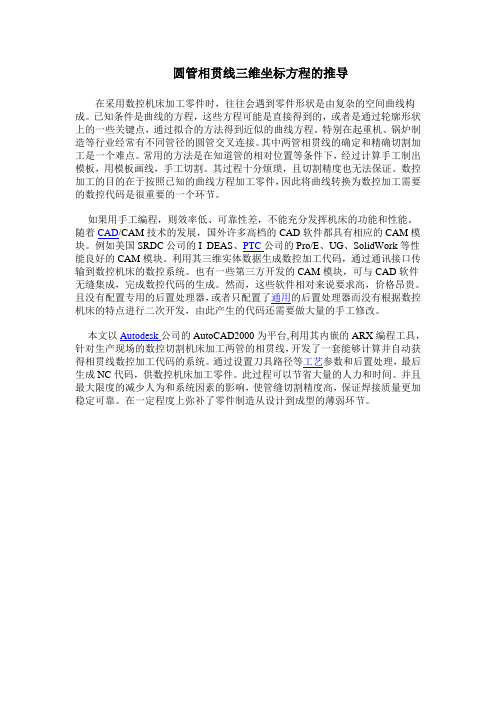 圆管相贯线三维坐标方程的推导