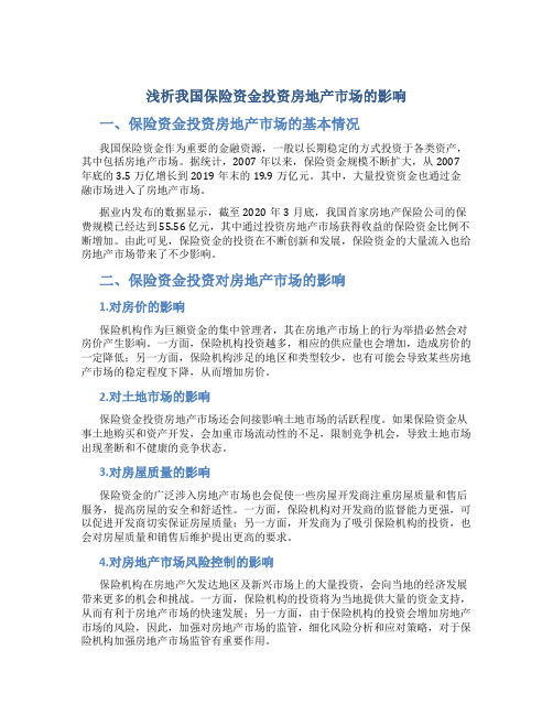 浅析我国保险资金投资房地产市场的影响