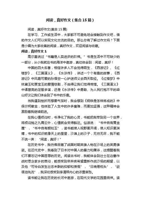 阅读，真好作文（集合15篇）