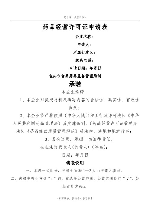 新开办药店药品经营许可证申请表+职能框架图(全套)