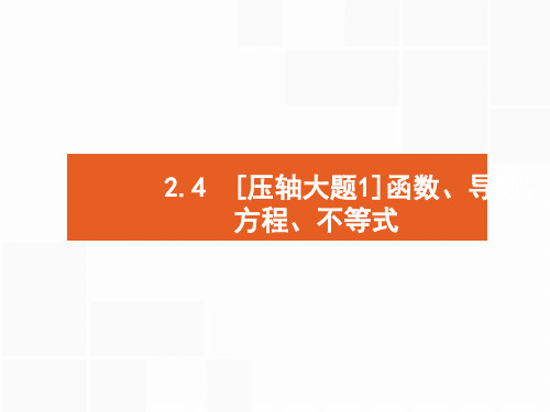 最新高考数学(理)二轮专题复习课件：第二部分 专题二  函数与导数4.1