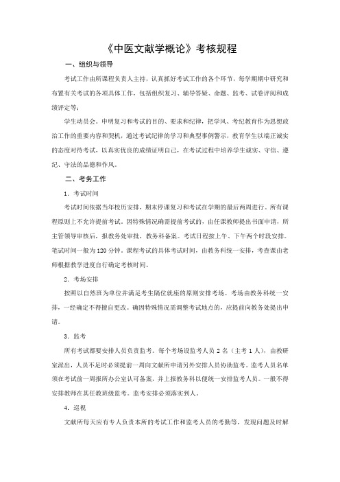 《中医文献学概论》考核规程