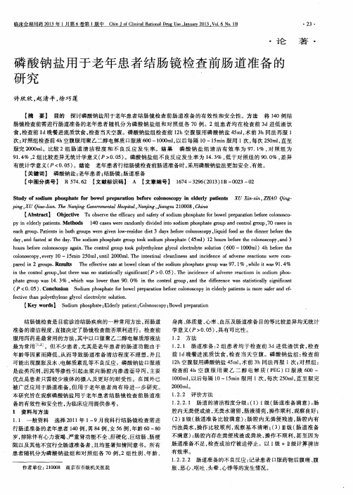 磷酸钠盐用于老年患者结肠镜检查前肠道准备的研究