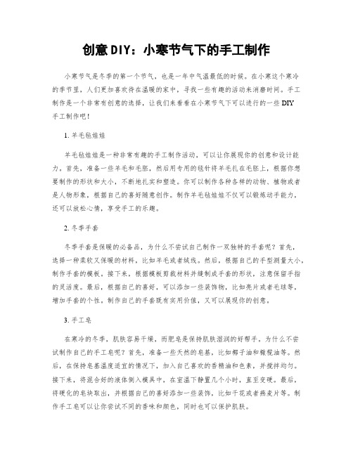 创意DIY：小寒节气下的手工制作