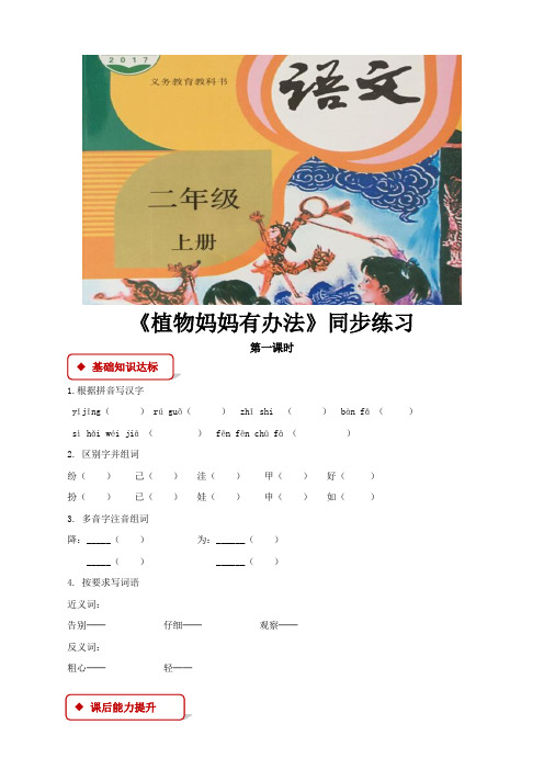 【同步练习】语文人教版部编本2上【同步练习】《植物妈妈有办法》(部编)