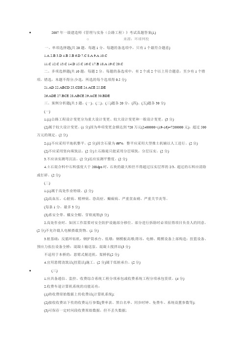 2007一级建造公路答案