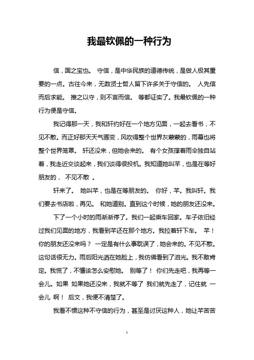 我最钦佩的一种行为