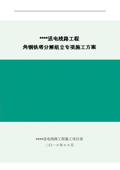 角钢铁塔分解组立专项施工方案