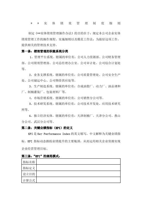 公司实体绩效管理制度细则