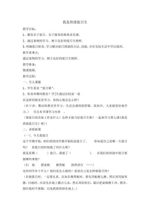 二年级上册道德与法治教案 7 我是班级值日生人教部编版