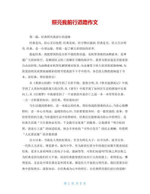 照亮我前行道路作文