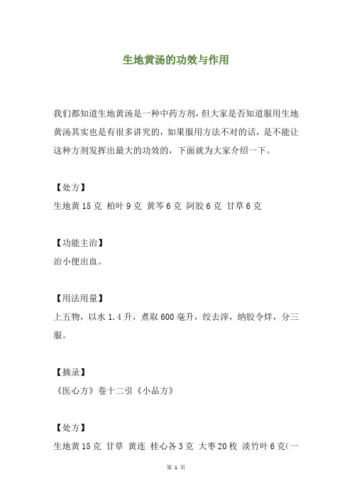 生地黄汤的功效与作用
