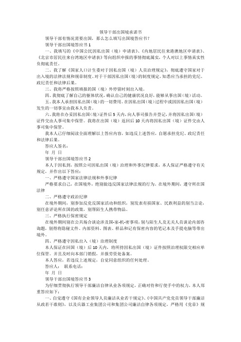 领导干部出国境承诺书