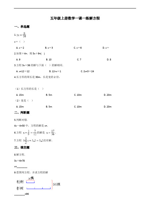 五年级上册数学一课一练-5.2.3解方程 人教新版(含答案)(2)