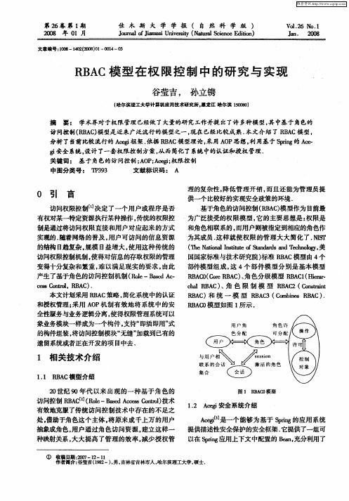 RBAC模型在权限控制中的研究与实现