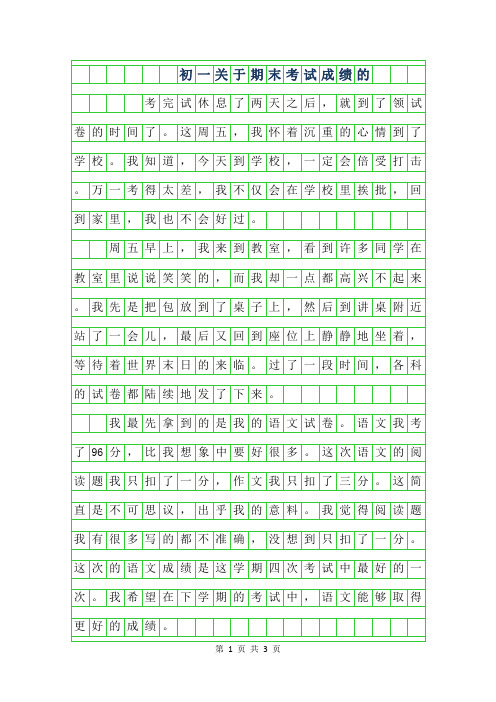 2019年初一关于期末考试成绩的作文600字