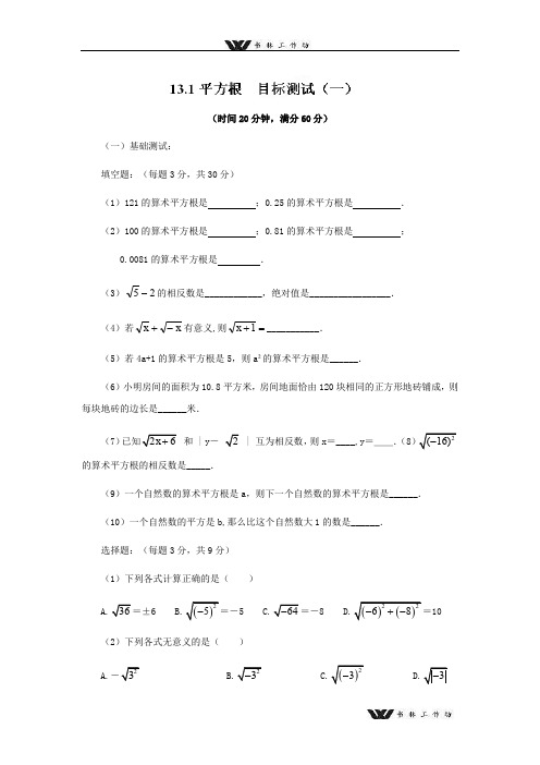 最新人教版八年级数学上册《13.1平方根》.doc