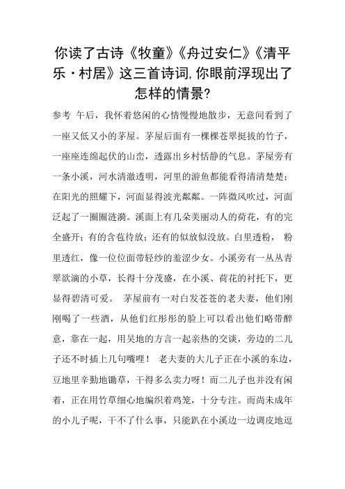 你读了古诗《牧童》《舟过安仁》《清平乐·村居》这三首诗词,你眼前浮现出了怎样的情景-