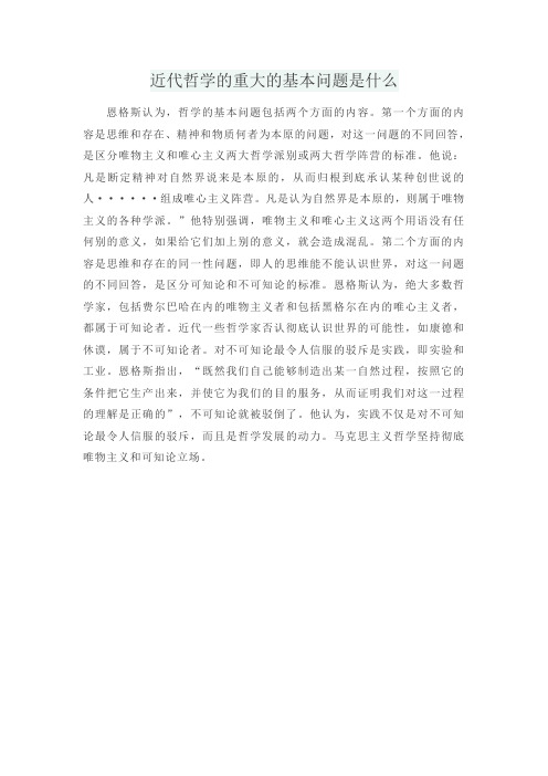 近代哲学的重大的基本问题是什么