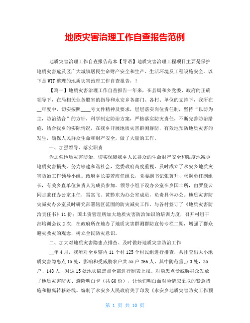 地质灾害治理工作自查报告范例