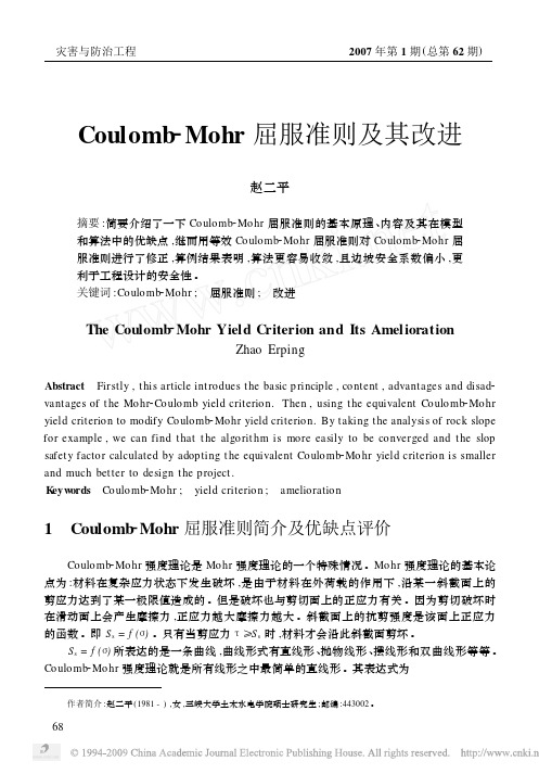 Coulomb_Mohr屈服准则及其改进