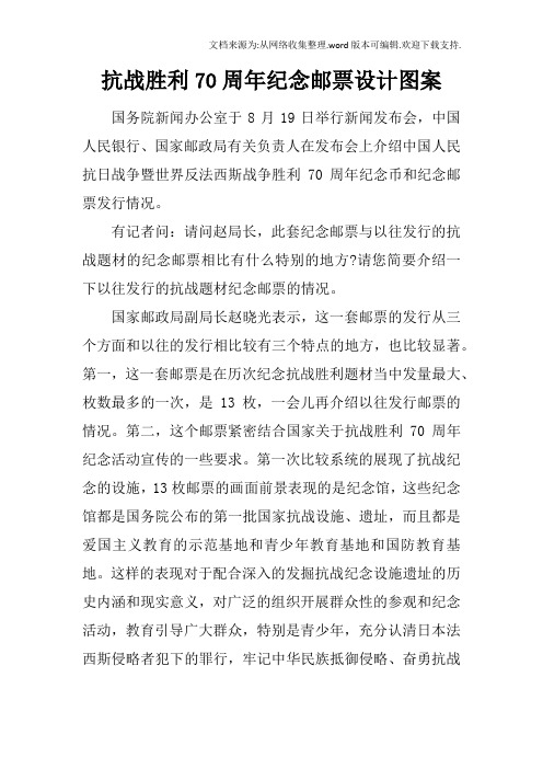 抗战胜利70周年纪念邮票设计图案