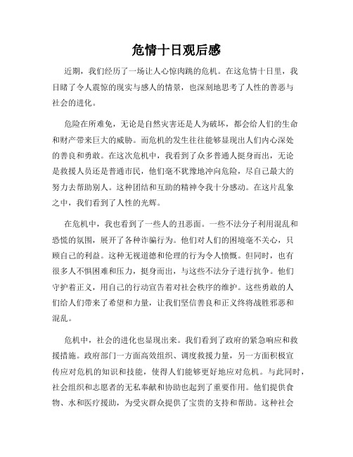 危情十日观后感