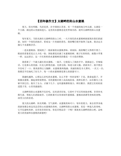 【四年级作文】太湖畔的阳山水蜜桃