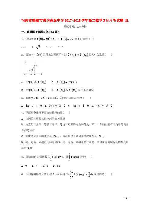 河南省鹤壁市淇滨高级中学高二数学3月月考试题 理